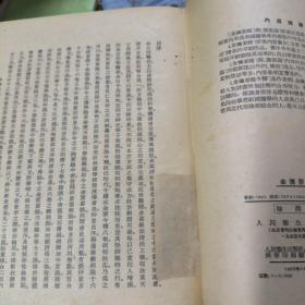 金匮要略今释、伤寒论今释(均长春版)均有虫蛀详见图片(内容完整无勾划字迹2册合售)