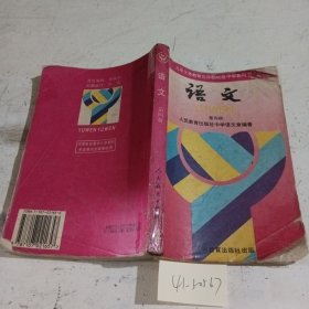 初中语文第四册（内页笔记较多）
