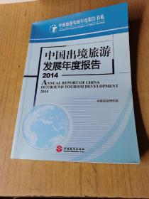 中国旅游发展年度报告书系：中国出境旅游发展年度报告2014    平装16开，售30元包快递