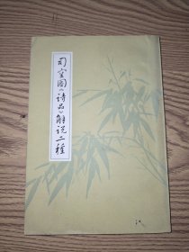 司空图诗品解说二种
