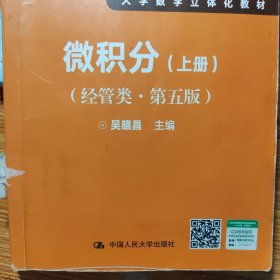 微积分（经管类·第五版）上册(21世纪数学教育信息化精品教材 大学数学立体化教材)