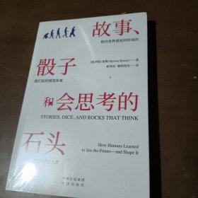 故事、骰子和会思考的石头