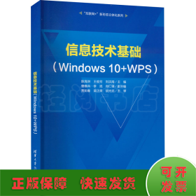 信息技術(shù)基礎(chǔ)(Windows 10+WPS)
