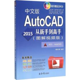 autocad 2015中文版从新手到高手:图解版 图形图像 博智书苑编