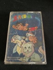 《东方漫游记》首版白卡老磁带，中国录音录像出版（缺一半歌词）