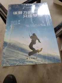 别在该努力的时候，只谈梦想