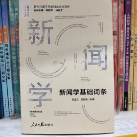 新闻传播学基础词条系列——新闻学基础词条