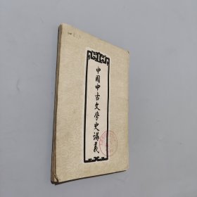 中国中古文学史讲义