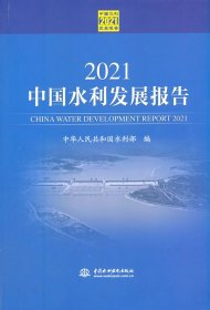 2021中国水利发展报告