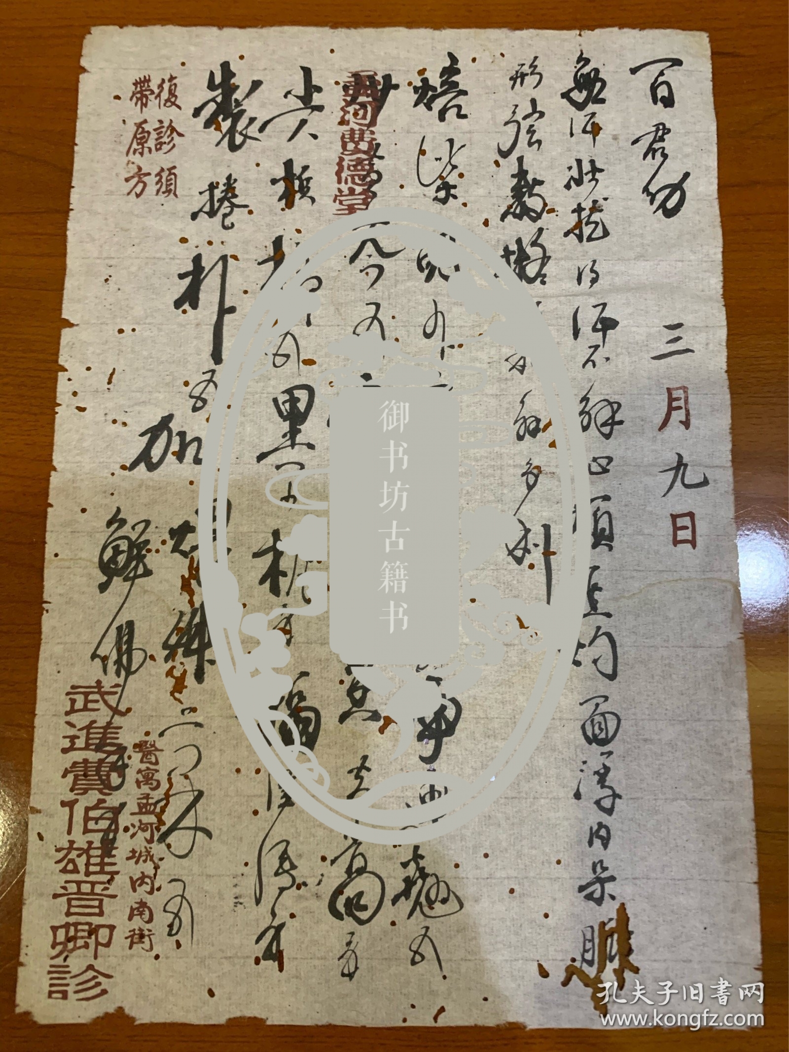 清代御医，孟河医派代表人物之首，费伯雄中医毛笔处方笺《勤幼---三月九日方》。采用费伯雄专用笺，字体书写极为精美，一看既为大家之手笔。开本23.5*16厘米。