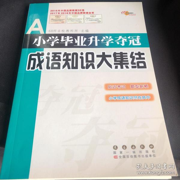 全国68所名牌小学：小学毕业升学夺冠 成语知识大集结