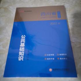 四川事业单位考试用书中公2022四川省事业单位公开招聘工作人员考试辅导教材公共基础知识