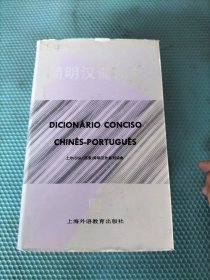 简明汉葡词典（外衣有瑕疵、书页边缘脏污）请看图 随机发货