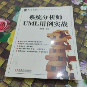 系统分析师UML用例实战