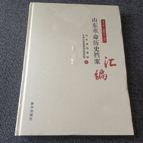 山东革命历史档案汇编 第十辑