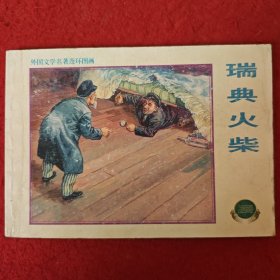 连环画《瑞典火柴》（俄）契科夫著， 19556年张明曹 绘， 上海连环画·精品百种 ，上海人民美术出版社，一版一印。外国文学名著连环画