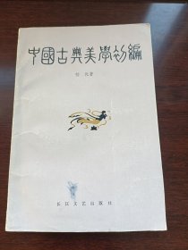 中国古典美学初编长江文艺出版