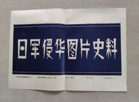 新华社 新闻展览照片1993年2月 日军侵华图片史料（照片50张；8开宣传画一张；对应照片文字说明书完整一份）