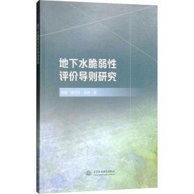 地下水脆弱性评价导则研究