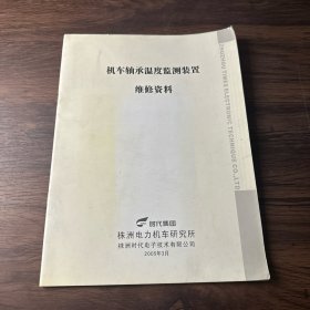 机车轴承温度监测装置维修资料