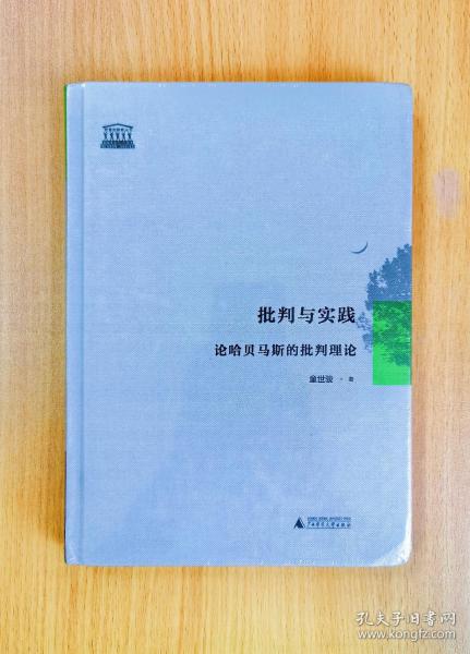 批判与实践 论哈贝马斯的批判理论