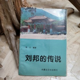 刘邦的传说 签赠本