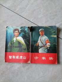 革命现代京剧:沙家浜 智取威虎山（2本合售）