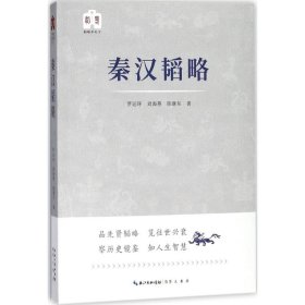 秦漢韜略