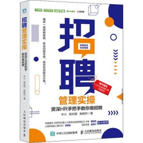 招聘管理实操 资深HR手把手教你做招聘