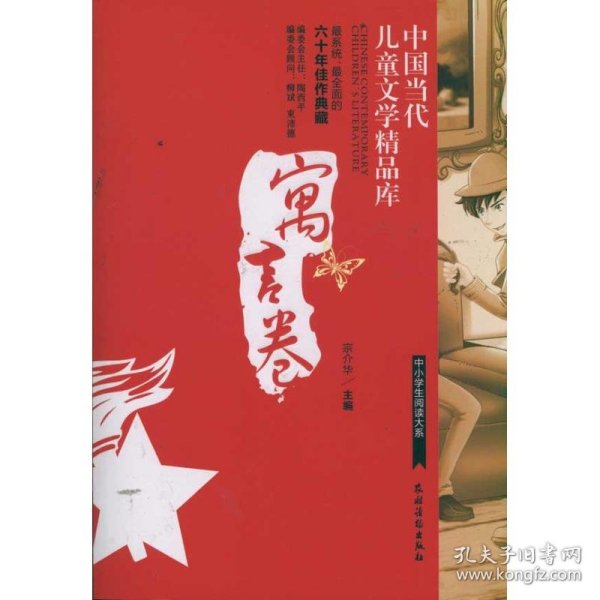 中国当代儿童文学精品库  寓言卷