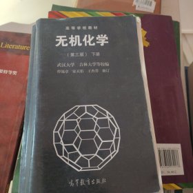 无机化学（第三版）下册