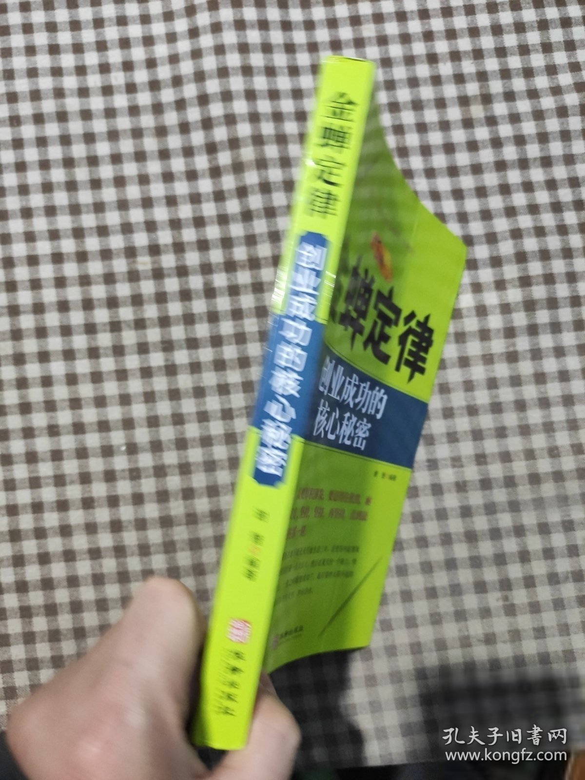 金禅定律：创业成功的核心秘密谢普