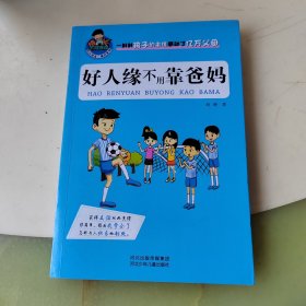 允许我流三滴泪系列：好人缘不用靠爸妈