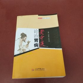 老中医论治胃病