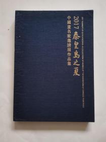 2017秦皇岛之夏.中国画名家邀请展作品集