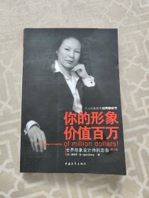 你的形象价值百万：世界形象设计师的忠告（修订版）