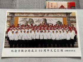 1999年 黑龙江省齐齐哈尔市 铁路局成立50周年文艺汇演！25cm×15cm 品相一流！