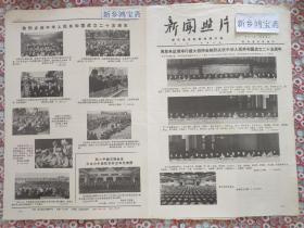 老报纸新闻照片
1974年热烈庆祝中华人民共和国成立25周年