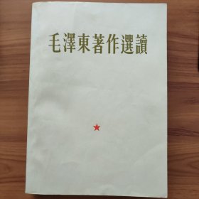 毛泽东著作选读 繁体横排本 正版书籍，保存完好，实拍图片，二版一印，品相见详图