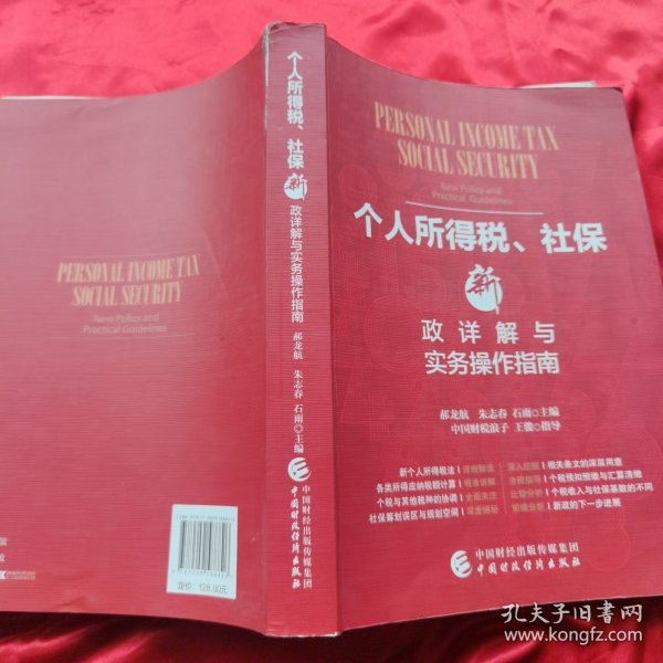 个人所得税、社保新政详解与实务操作指南