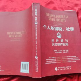 个人所得税、社保新政详解与实务操作指南