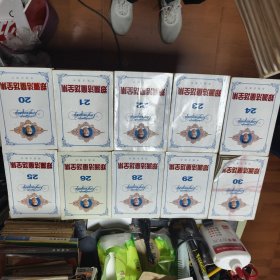 郑渊洁童话全集：2.3.4.6.7.8.9.10.11.12.13.14.19.20.21.22.23.24.25.26.28.29.30共23册合售44/6/13