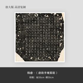 韩愈唐故李观墓铭宣纸书法字帖艺术真迹复制品原大高清微喷长卷