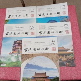 古建园林技术2024（170.171.172.173.174.）1-5期