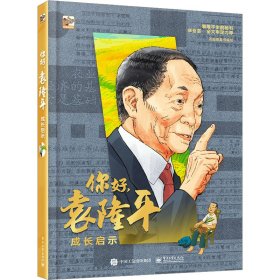 你好，袁隆平：成长启示