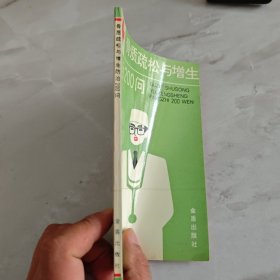 骨质疏松与增生防治200问
