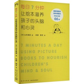 每日7分钟 让绘本滋养孩子的头脑和心灵（指导幼儿绘本阅读的法宝）