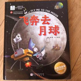 飞奔去月球（向太空进发·星球探测系列 揭秘人类首次探索月球背面的超燃科学绘本！）