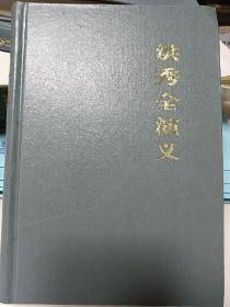 洪秀全演义：中国古典小说名著百部. 第五批