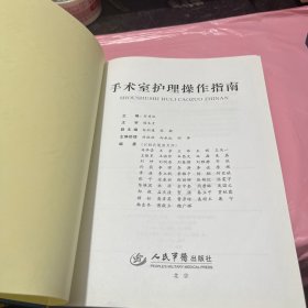 手术室护理精粹系列：手术室护理操作指南